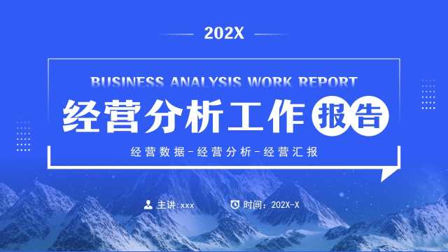 蓝色商务风经营分析工作报告PPT模板[2025051201]