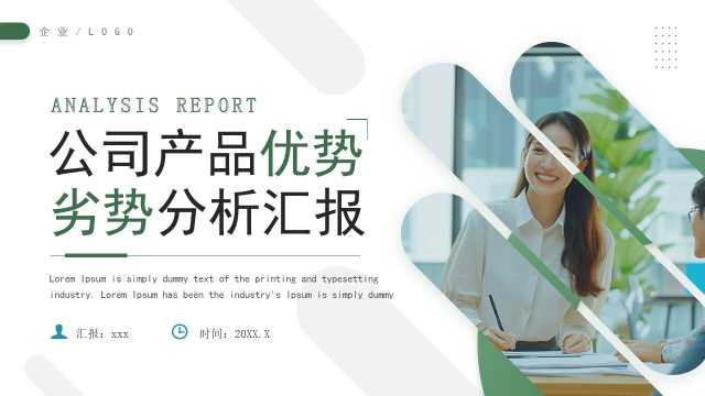 绿色商务风公司产品优势劣势分析PPT模板[2025051202]