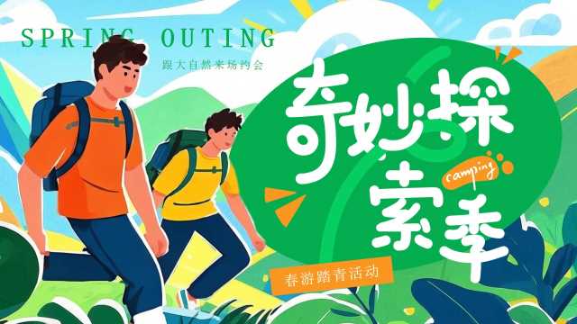 绿色插画风奇妙探索季春游活动PPT模板【2025040101】