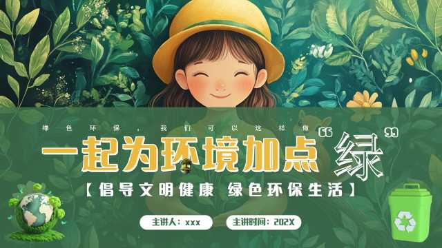 绿色插画风一起为环境加点绿PPT模板[2025051301]