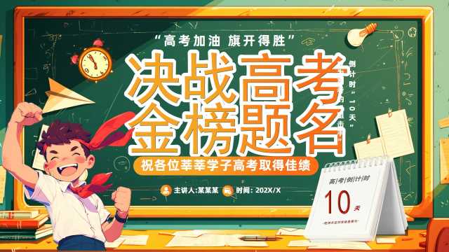 绿色黑板风决战高考金榜题名PPT模板[2025051302]