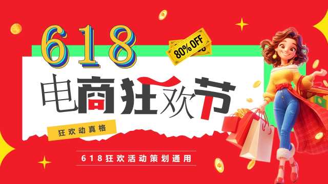 红色卡通风618电商狂欢节PPT通用模板[2025051403]
