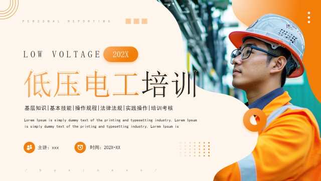 橙色简约风低压电工企业安全培训PPT模板【2025051501】