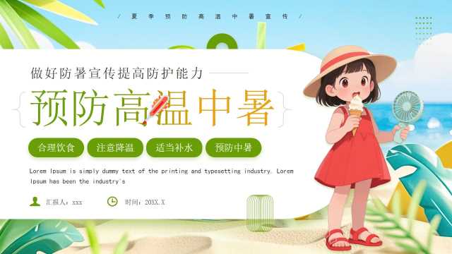 绿色卡通风预防高温中暑做好防暑宣传PPT模板[2025051701]