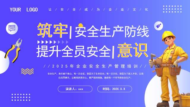 紫色卡通风筑牢安全生产防线PPT模板[2025051703]
