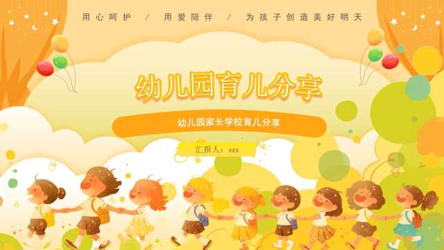 黄色温馨卡通风幼儿园育儿分享教育PPT模板[2025042403]