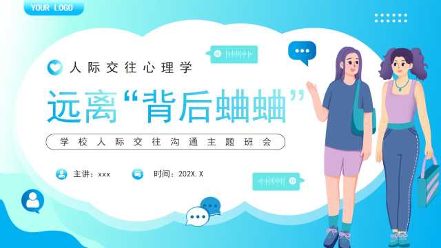 蓝色卡通风远离背后蛐蛐PPT模板[2025051704]