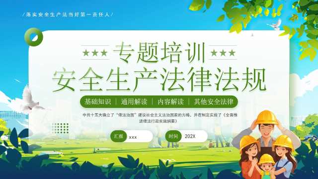 绿色卡通风安全生产法律法规专题培训PPT模板【2025051801】