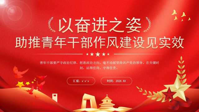 以奋进之姿助推青年干部作风建设PPT模板【2025051803】