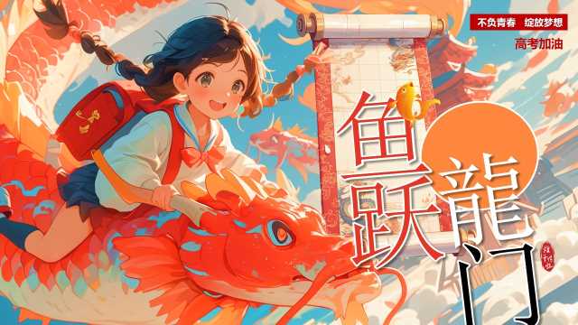 橙色插画风鱼跃龙门高考加油PPT模板【2025051804】