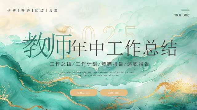 绿色简约风教师年中工作总结PPT模板[2025051902]