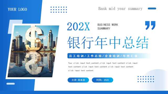 蓝色商务风银行年中总结PPT模板【2025051903】