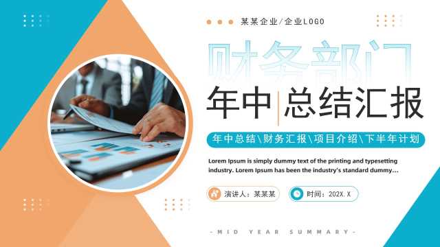蓝橙商务风财务部年中总结汇报PPT模板【2025051905】