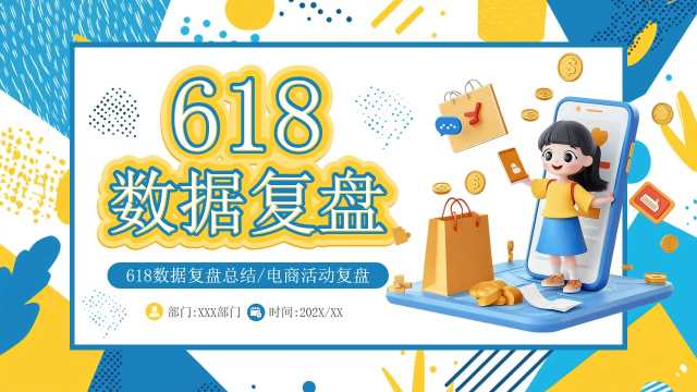 黄蓝色卡通风618数据复盘总结PPT模板[2025052001]