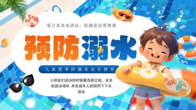 蓝色卡通风夏季预防溺水知识科普PPT模板【2025052004】
