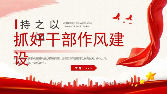红色简约风持之以恒抓好干部作风建设PPT模板[2025052101]
