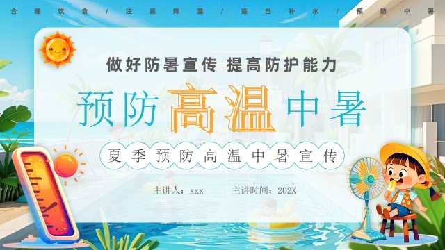 蓝色卡通风预防高温中暑PPT模板[2025052103]