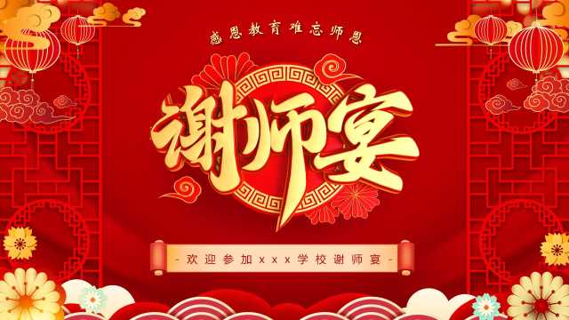 红色中国风感恩老师谢师宴PPT模板【2025052104】