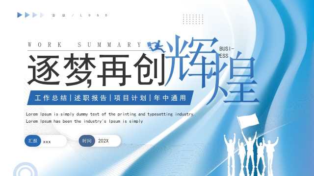 蓝色商务风逐梦再创辉煌工作总结PPT模板【2025052503】