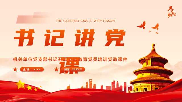 红色简约风书记讲党课PPT模板[2025060102]