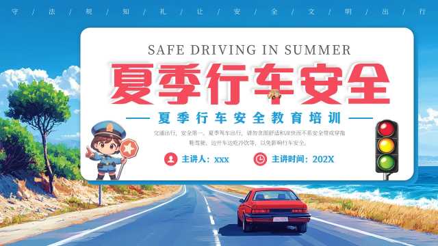 蓝色卡通风夏季行车安全培训PPT模版[2025060404]