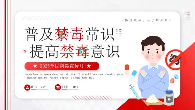 红色简约卡通风全民禁毒宣传月PPT模板