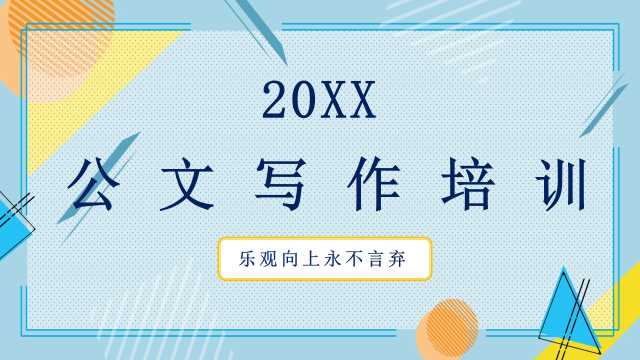 办公室公文写作培训课件PPT模板【2025060501】