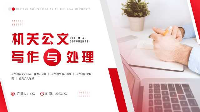 红色商务风机关公文写作与处理PPT模板【2025060502】