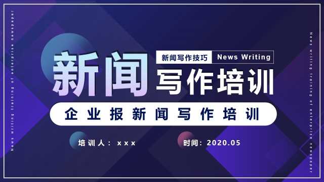 渐变简约风企业报新闻写作培训动态PPT模版【2025060503】