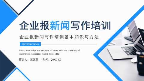企业报新闻写作培训基本知识与方法动态PPT【2025060504】
