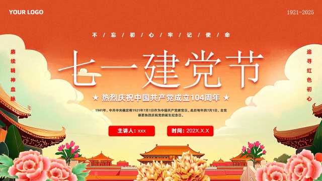 红色中国风七一建党节弘扬建党精神PPT模版[2025060505]