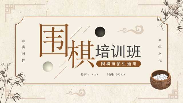 棕色中国风围棋培训班PPT通用模板[2025060602]