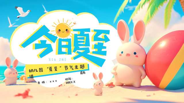 蓝色插画风二十四节气之夏至介绍PPT模板[2025060103]