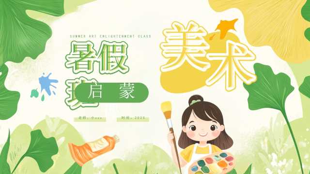 黄绿卡通风暑假班美术启蒙课PPT通用模板[2025060604]