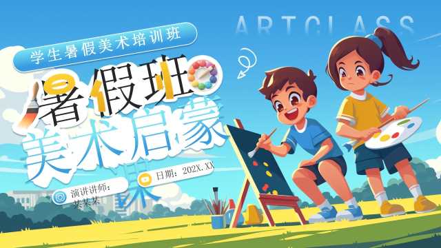 蓝色插画风暑假美术培训班PPT通用模板[2025060702]