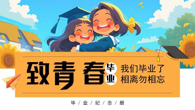 蓝色卡通风致青春毕业画册PPT通用模板[2025060801]