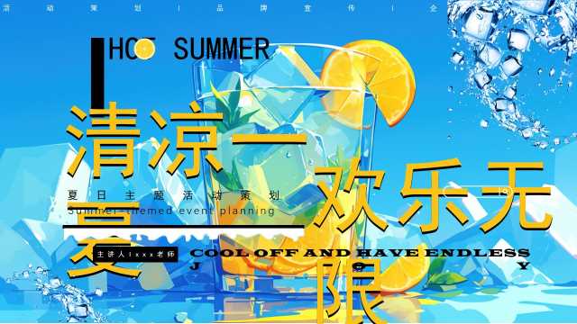 蓝色插画风清凉一夏欢乐无限PPT模板[2025060802]
