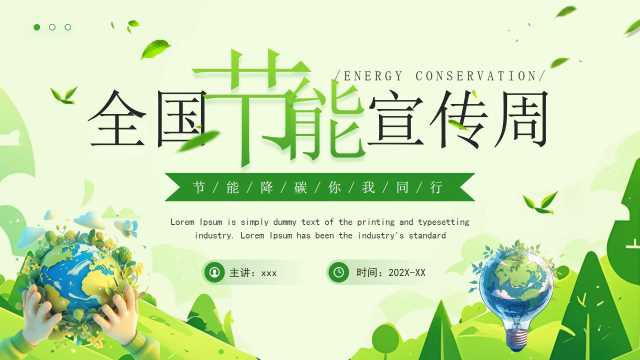 绿色清新风全国节能宣传周PPT模板[2025060104]