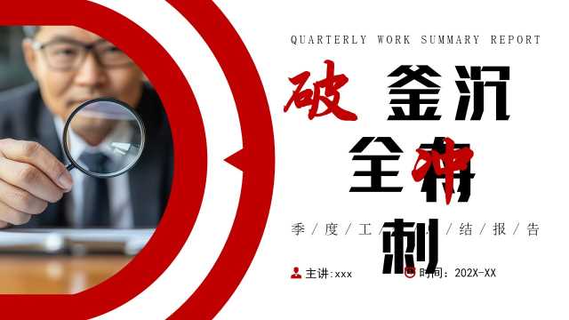 红色商务风破釜沉舟全力冲刺PPT通用模板[2025060805]