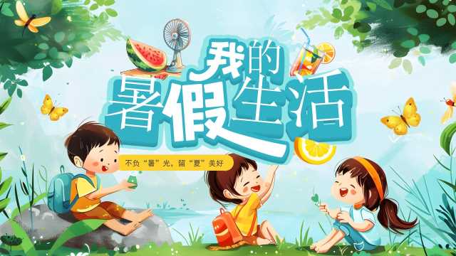 蓝色插画风我的暑假生活PPT模板