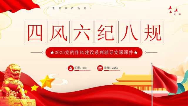 红色党政风四风六纪八规党课PPT模板[2025061001]