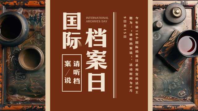 棕色复古风国际档案日介绍PPT模板[2025060201]