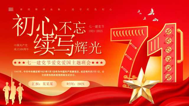 红色党政风七一建党节爱国班会PPT模板[2025061203]