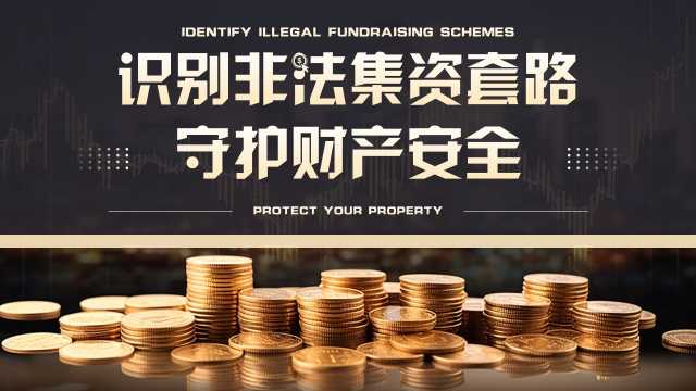 黑金商务风识别非法集资套路PPT模板