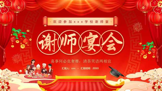 红色中国风高考谢师宴PPT模版[2025061301]