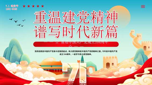 红蓝国潮喜迎中国共产党成立104周年PPT模板[2025061302]