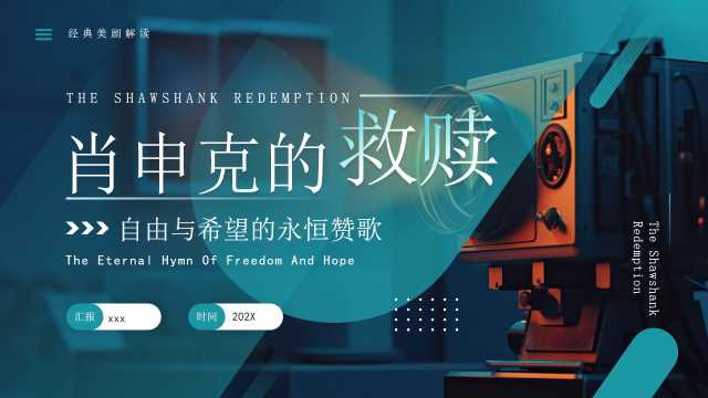 绿色简约风肖申克的救赎解读PPT模板[2025061305]