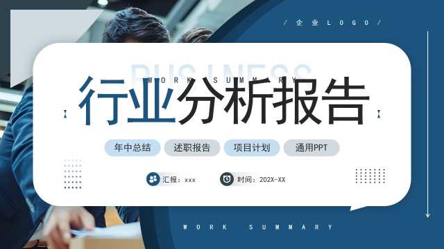 蓝色商务风行业分析报告PPT通用模板[2025061401]
