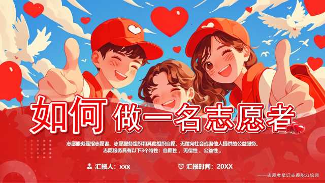 红色插画风如何做一名志愿者PPT模版[2025061502]
