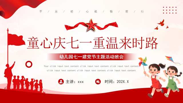 红色简约风幼儿园党建节主题班会PPT模版[2025061503]